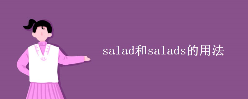 salad和salads的用法