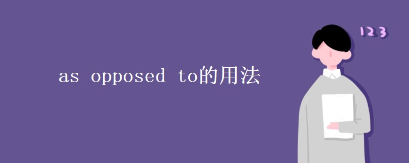 as opposed to的用法