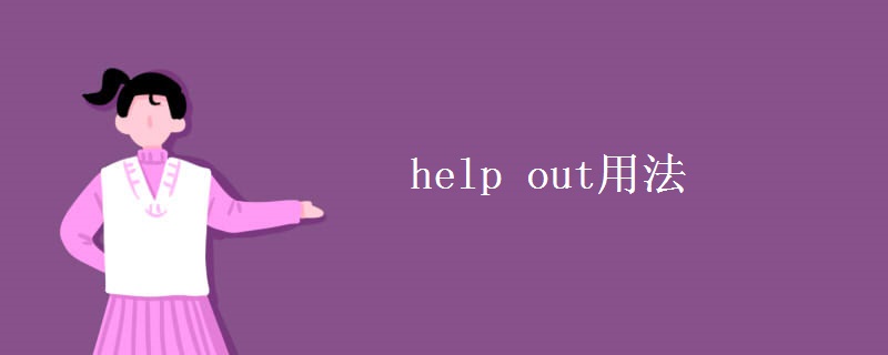help out用法