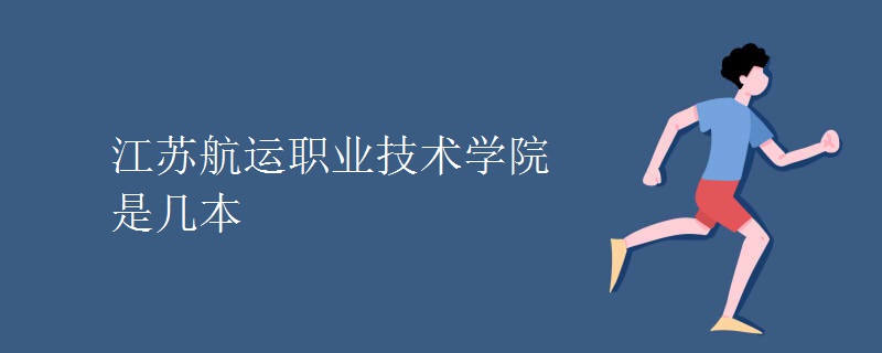 江苏航运职业技术学院是几本
