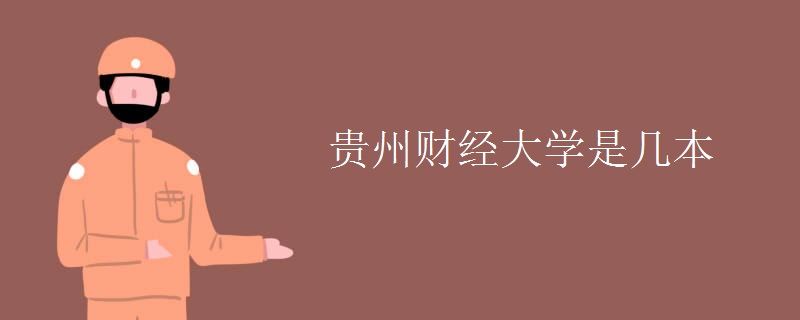 貴州財(cái)經(jīng)大學(xué)是幾本