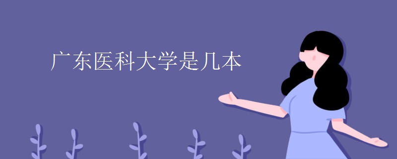 教育資訊：廣東醫(yī)科大學(xué)是幾本