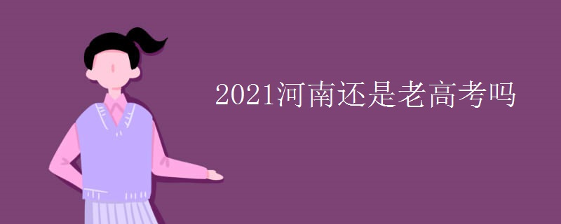 2021河南还是老高考吗