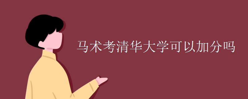 马术考清华大学可以加分吗