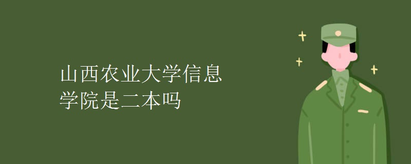 山西农业大学信息学院是二本吗