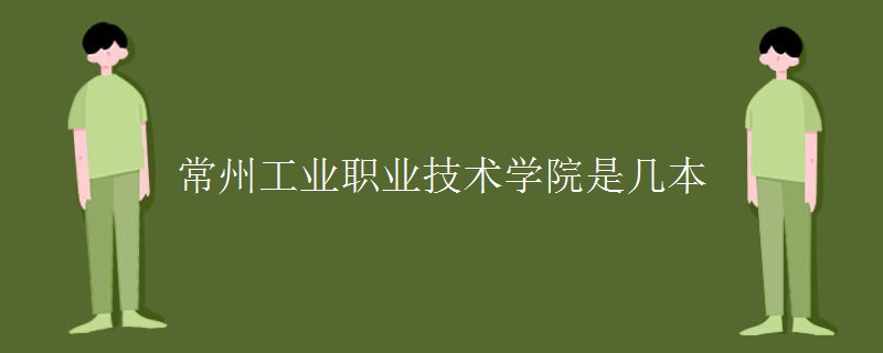 常州工业职业技术学院是几本