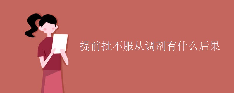 教育资讯：提前批不服从调剂有什么后果