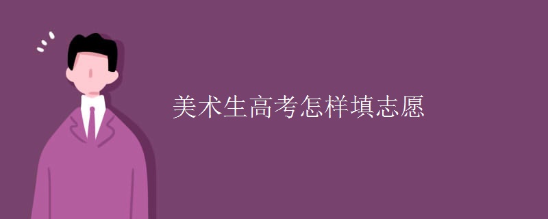 美術(shù)生高考怎樣填志愿