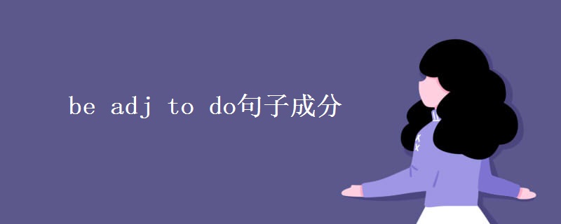 教育资讯：be adj to do句子成分