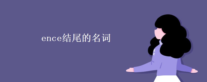 教育资讯：ence结尾的名词