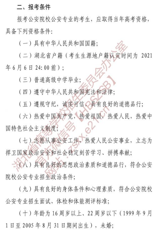 湖北省2021年公安普通高等院校报考条件