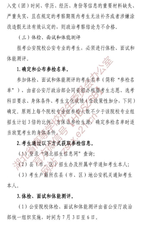湖北省2021年公安普通高等院校招生要求