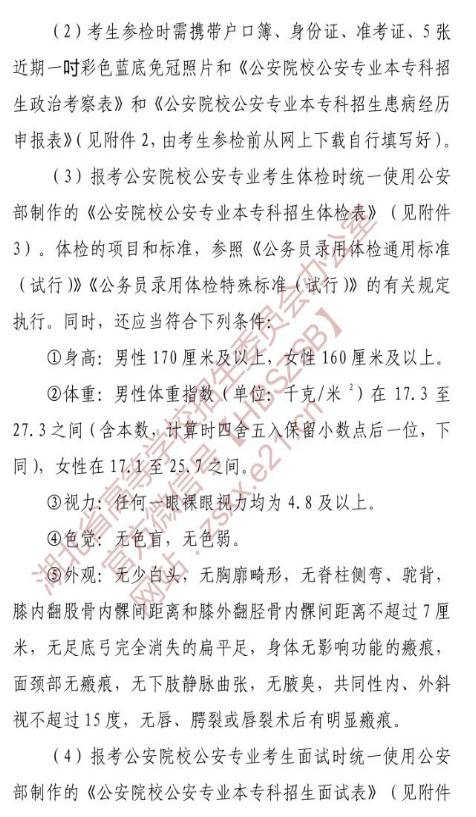 湖北省2021年公安普通高等院校招生要求