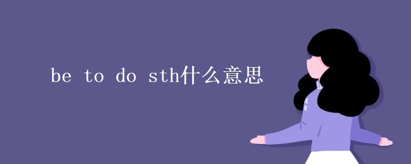 be to do sth什么意思