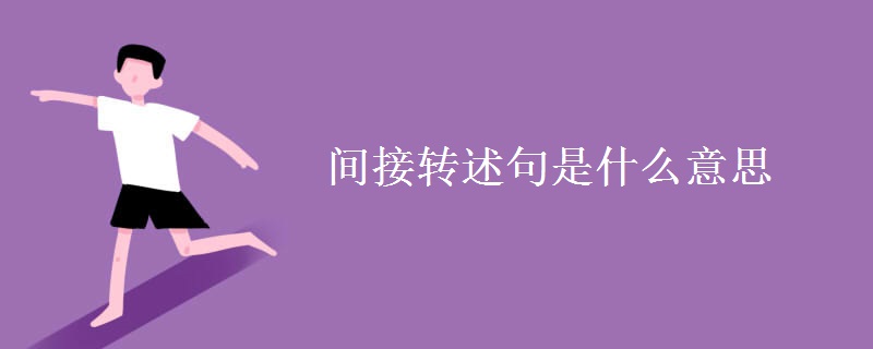 間接轉(zhuǎn)述句是什么意思