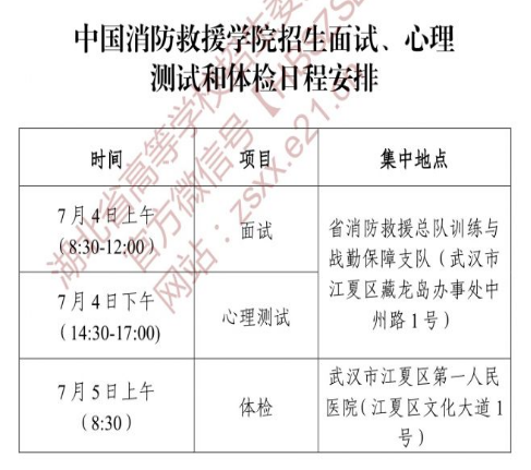 2021中国消防救援学院在湖北省招生面试体检心理测试时间