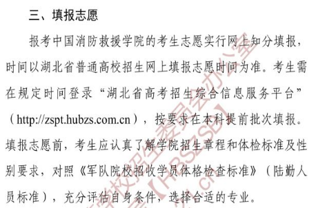 湖北2021中国消防救援学院志愿填报原则