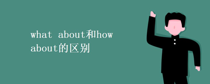 what about和how about的区别