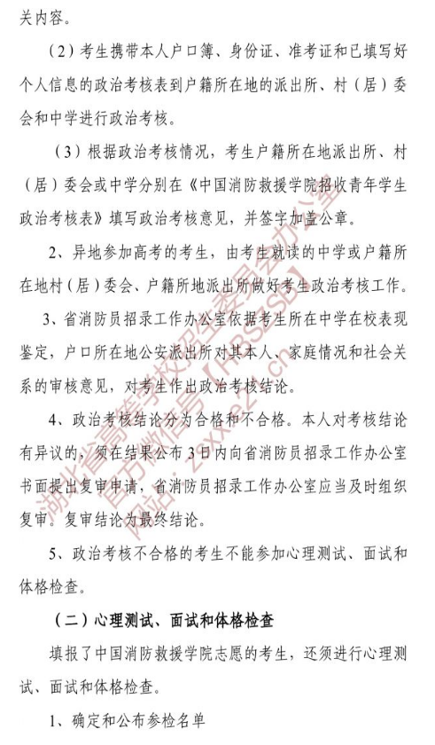 湖北2021中国消防救援学院政治考核、面试体检、心理测试安排