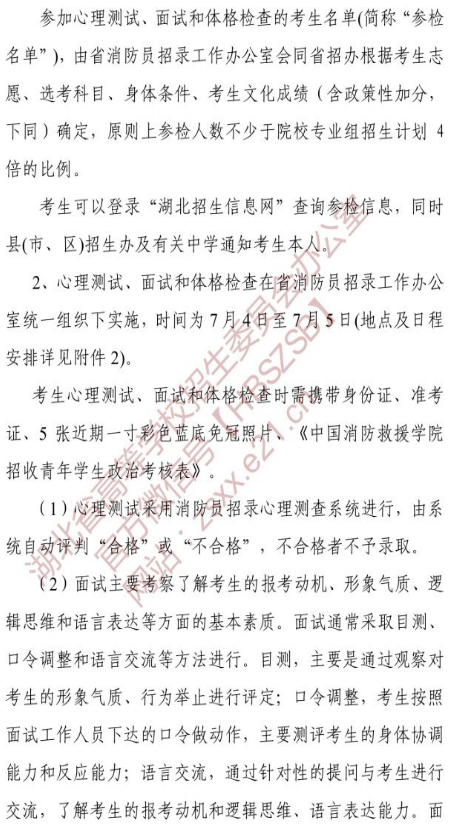 湖北2021中国消防救援学院政治考核、面试体检、心理测试安排