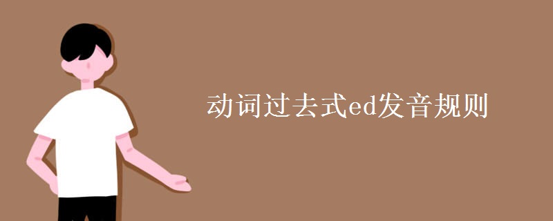 動詞過去式ed發(fā)音規(guī)則