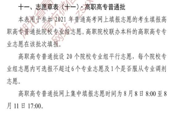 湖北2021年高考高职高专普通批志愿草表填写时间及方法