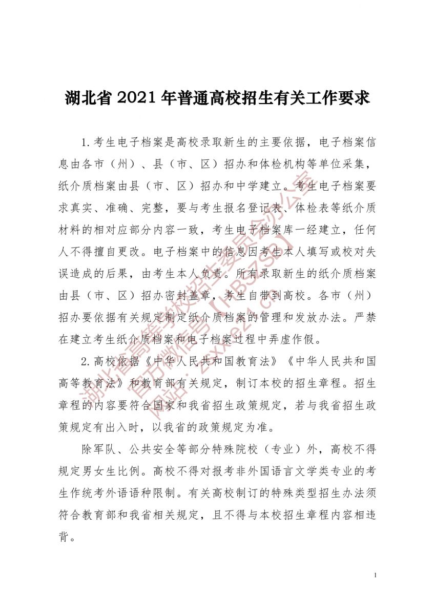 湖北省2021年普通高校招生有关工作要求1.jpg