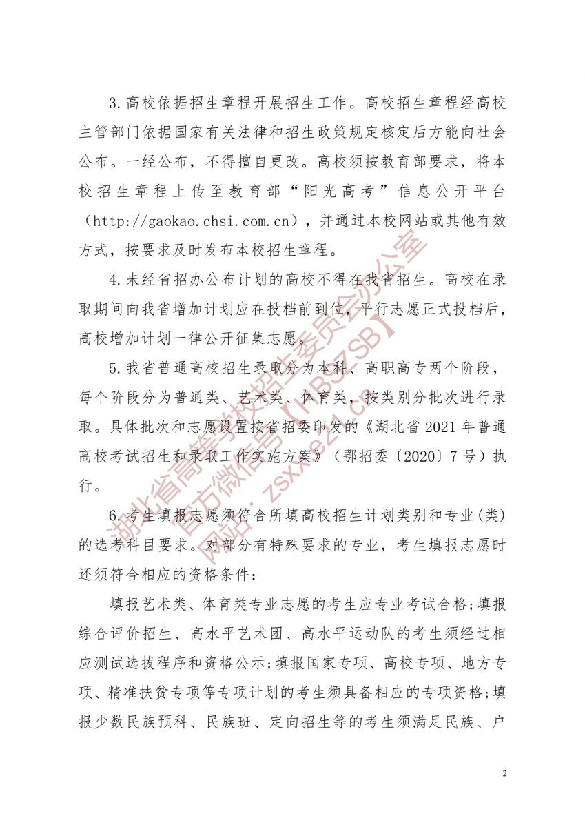 湖北省2021年普通高校招生有关工作要求2.jpg