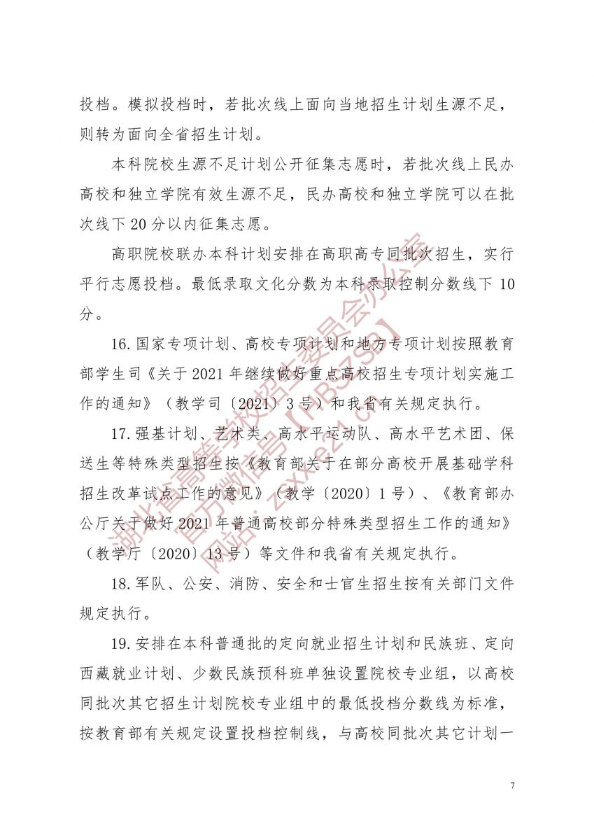 湖北省2021年普通高校招生有关工作要求7.jpg