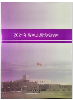 2021年天津填报高考志愿参考资料 有哪些资料