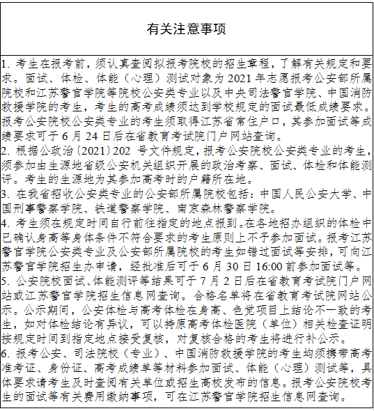 江苏省2021年公安院校面试、体检或体测安排表