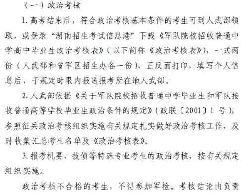 湖南2021年军队院校招生政治考核时间及实施办法