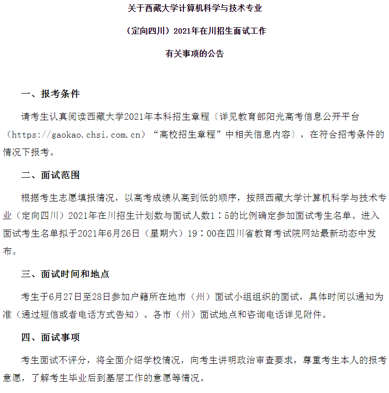 2021西藏大学在四川定向招生面试时间及地点