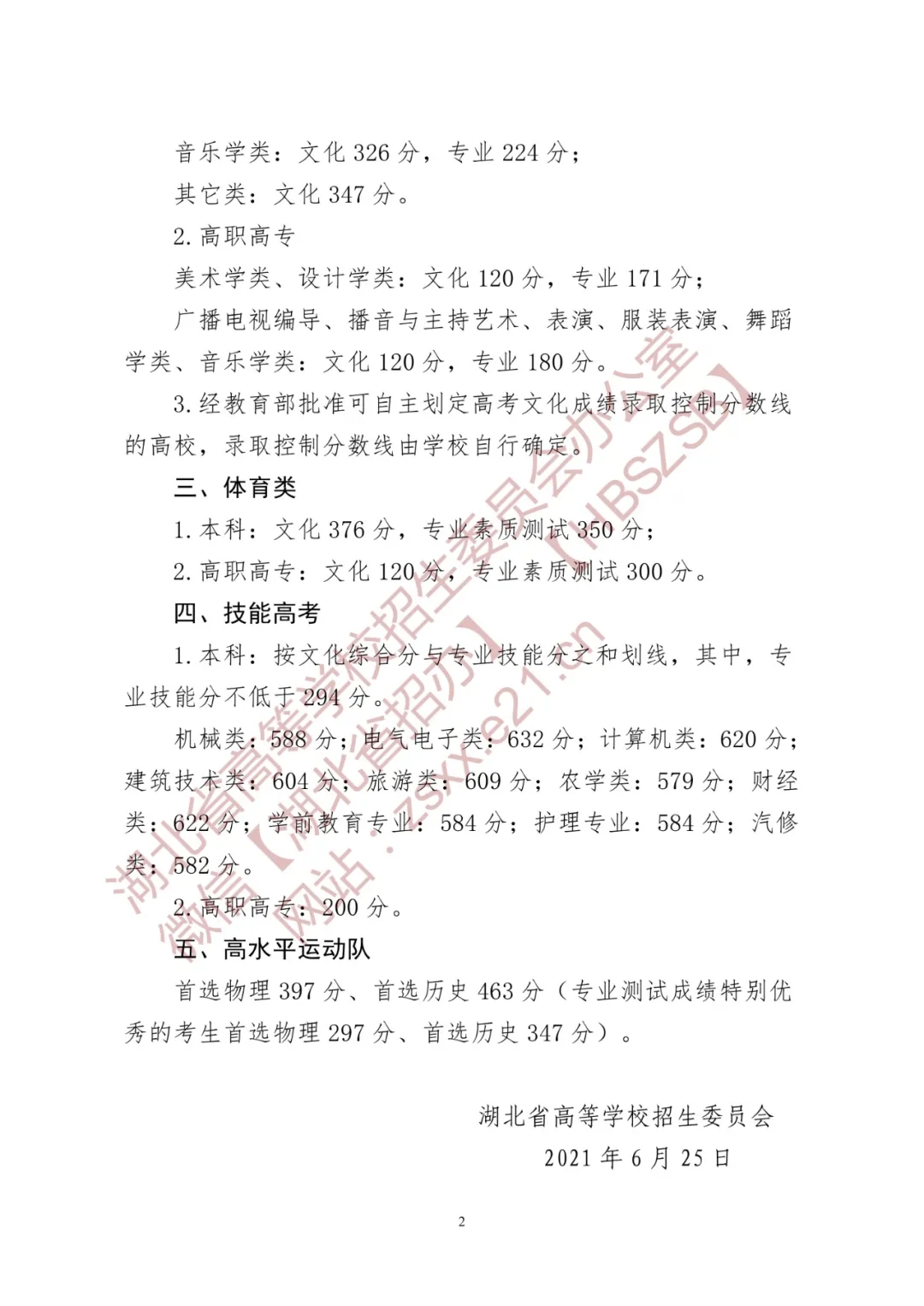 湖北省2021年普通高校招生录取控制分数线2.webp.jpg