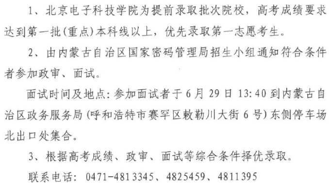 2021年北京电子科技学院在内蒙古招生面试时间地点