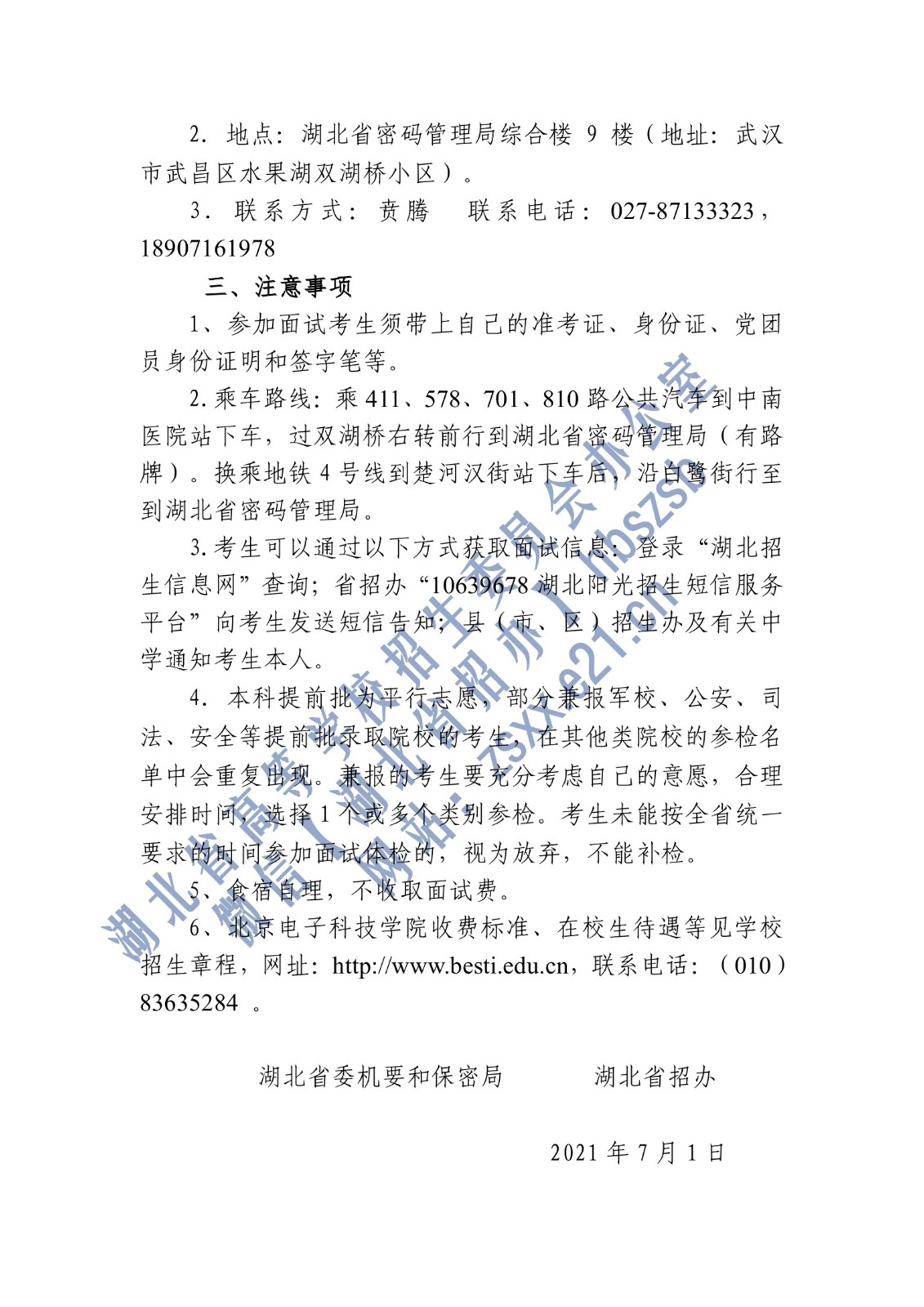 湖北省2021年北京电子科技学院招生面试时间及地点