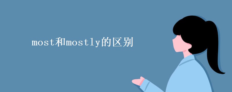 most和mostly的区别