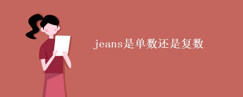 jeans是单数还是复数
