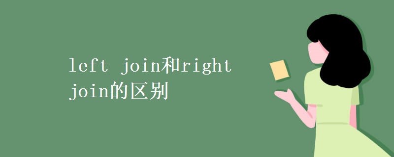 left join和right join的区别