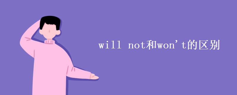 will not和won't的区别