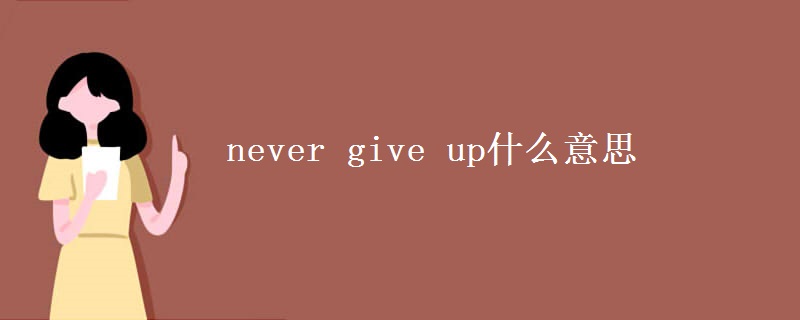 never give up什么意思