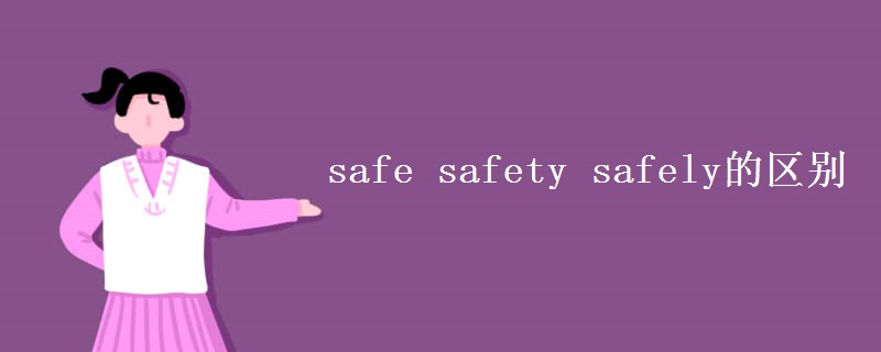 safe safety safely的区别