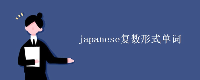 japanese复数形式单词