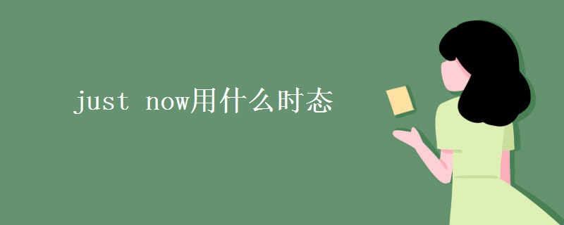 just now用什么时态