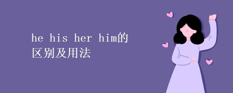 he his her him的区别及用法