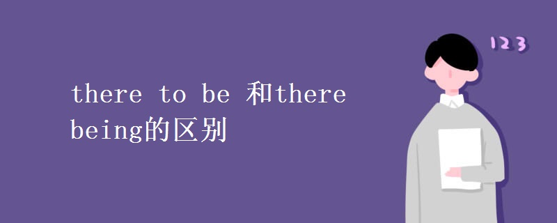 there to be 和there being的区别