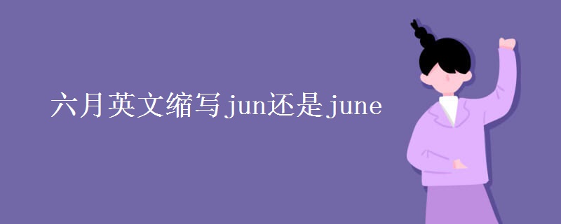 六月英文缩写jun还是june