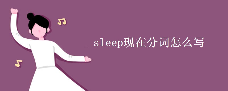 sleep现在分词怎么写