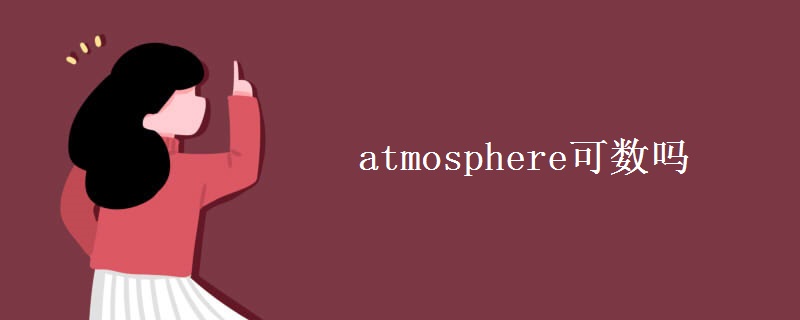 atmosphere可数吗