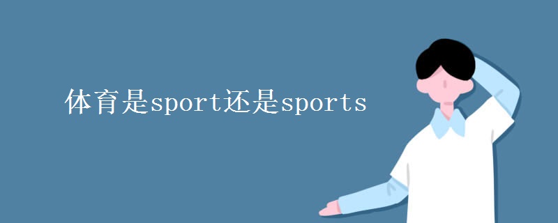 体育是sport还是sports